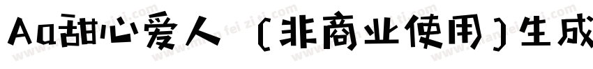 Aa甜心爱人  (非商业使用)生成器字体转换